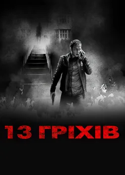 13 гріхів (2014) — постер фільму