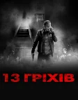 13 гріхів (2014) — постер фільму