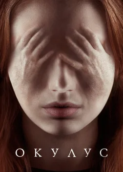 Окулус (2014) — постер фільму