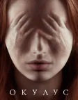 Окулус (2014) — постер фільму