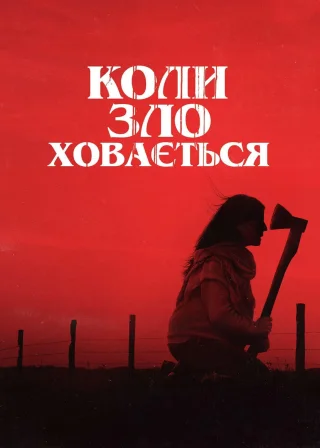 Коли зло ховається (2023) — постер фільму