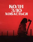 Коли зло ховається (2023) — постер фільму
