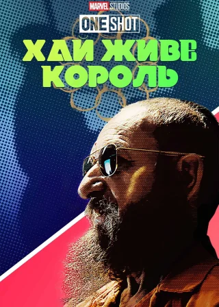 Короткометражка Marvel: Хай живе король (2014) — постер фільму