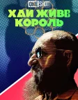 Короткометражка Marvel: Хай живе король (2014) — постер фільму