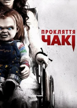 Прокляття Чакі (2013) — постер фільму