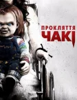 Прокляття Чакі (2013) — постер фільму