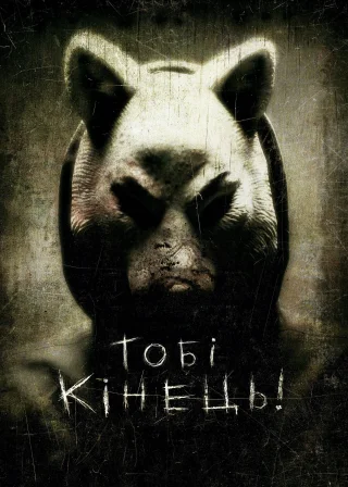 Тобі кінець! (2013) — постер фільму