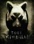 Тобі кінець! (2013) — постер фільму
