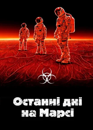Останні дні на Марсі (2013) — постер фільму