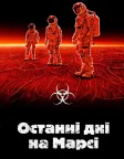 Останні дні на Марсі (2013) — постер фільму