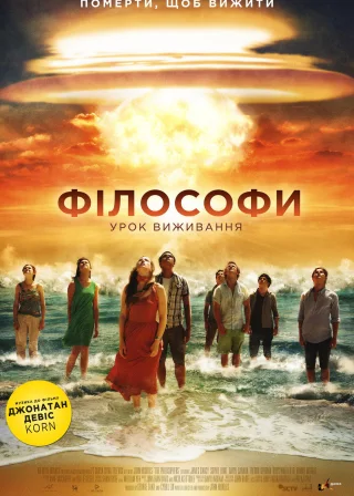 Філософи: Урок виживання (2013) — постер фільму