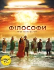 Філософи: Урок виживання (2013) — постер фільму