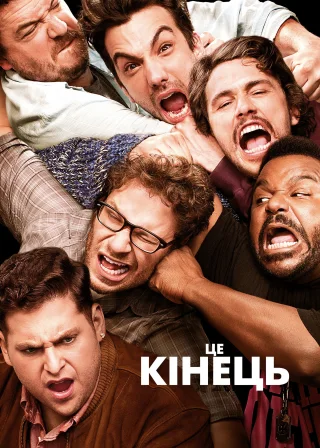 Це кінець (2013) — постер фільму