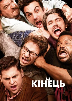 Це кінець (2013) — постер фільму