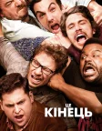 Це кінець (2013) — постер фільму