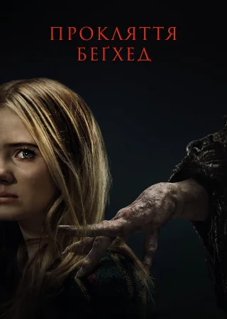 Прокляття Беґхед (2023) — постер фільму