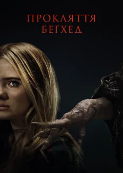 Прокляття Беґхед (2023) — постер фільму