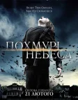 Похмурі небеса (2013) — постер фільму