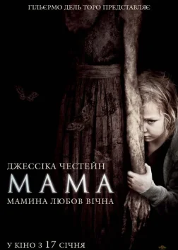 Мама (2013) — постер фільму