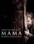 Мама (2013) — постер фільму