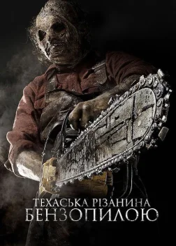 Техаська різанина бензопилою 3D (2013) — постер фільму