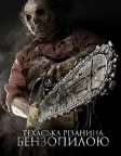 Техаська різанина бензопилою 3D (2013) — постер фільму