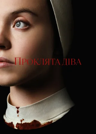 Проклята Діва (2024) — постер фільму