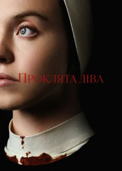 Проклята Діва (2024) — постер фільму