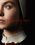 Проклята Діва (2024) — постер фільму