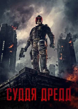 Суддя Дредд (2012) — постер фільму