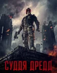 Суддя Дредд (2012) — постер фільму