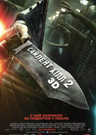 Сайлент-Хілл 2 (2012) — постер фільму