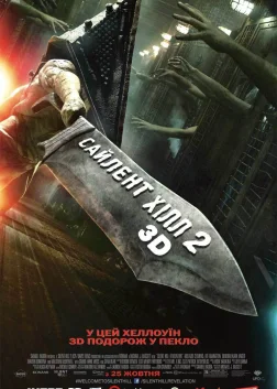 Сайлент-Хілл 2 (2012) — постер фільму