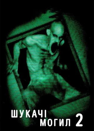 Шукачі могил 2 (2012) — постер фільму