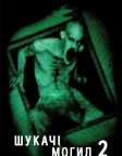 Шукачі могил 2 (2012) — постер фільму
