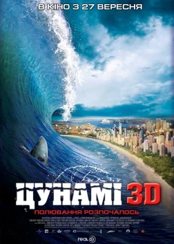 Цунамі (2012) — постер фільму