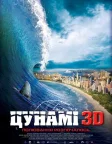 Цунамі (2012) — постер фільму