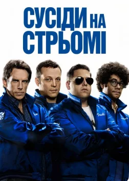 Сусіди на стрьомі (2012) — постер фільму