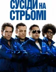 Сусіди на стрьомі (2012) — постер фільму