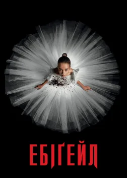 Ебіґейл (2024) — постер фільму