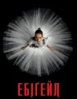 Ебіґейл (2024) — постер фільму