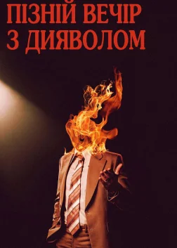 Пізній вечір з дияволом (2024) — постер фільму