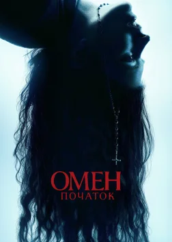 Омен: Початок (2024) — постер фільму