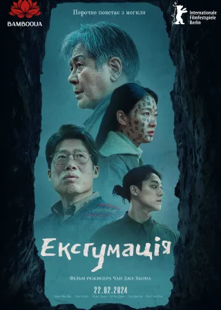 Ексгумація (2024) — постер фільму