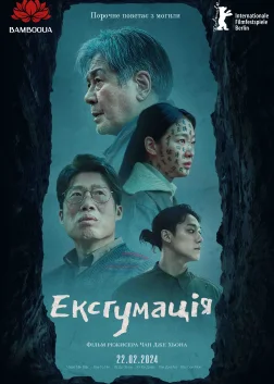 Ексгумація (2024) — постер фільму