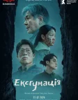 Ексгумація (2024) — постер фільму
