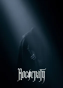 Носферату (2024) — постер фільму