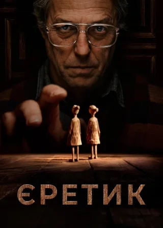 Єретик (2024) — постер фільму