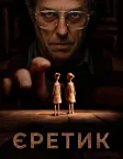 Єретик (2024) — постер фільму