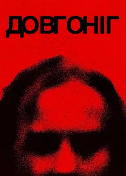 Довгоніг (2024) — постер фільму